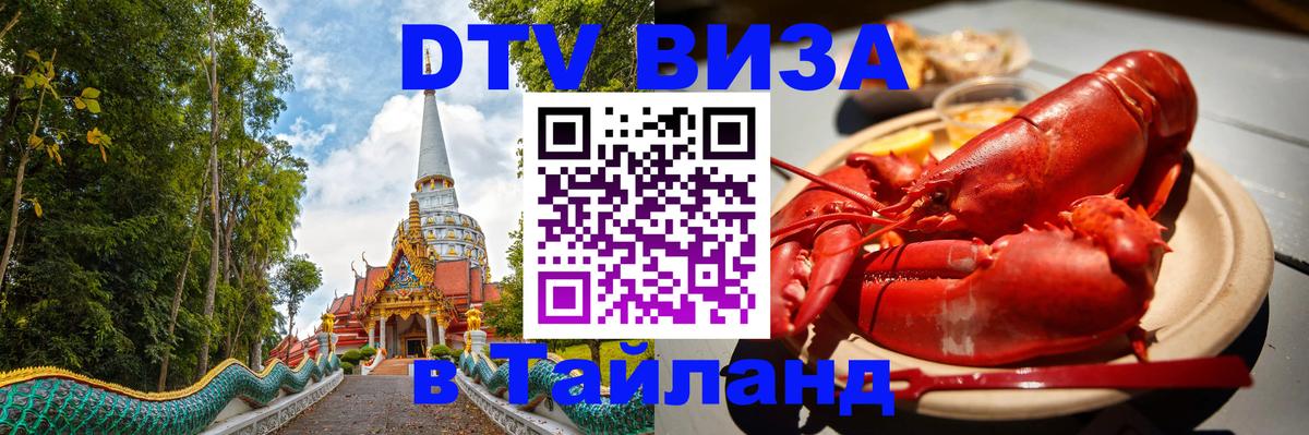 DTV (ДТВ) visa Таиланд Сана 