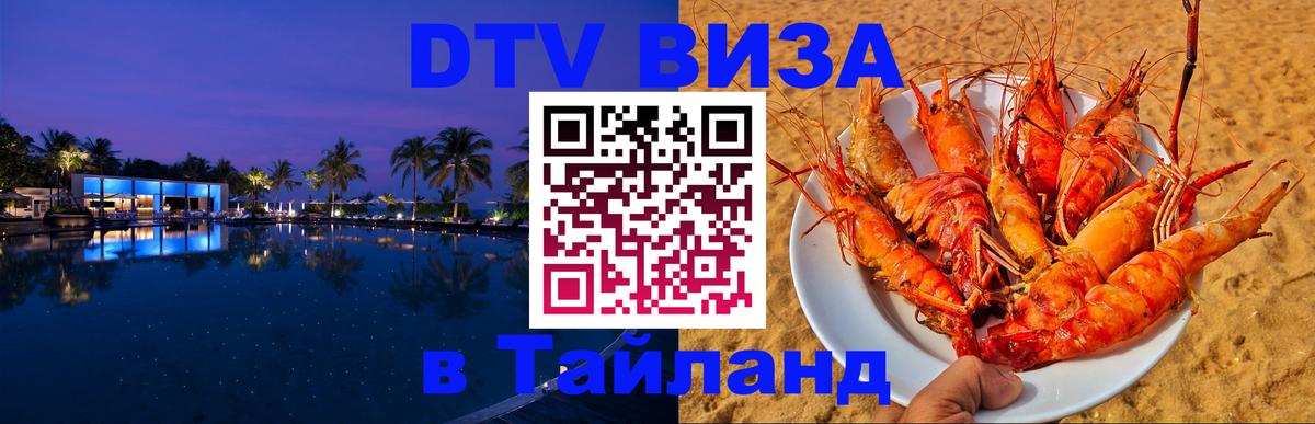 Как сделать DTV визу в Тайланд Сана 